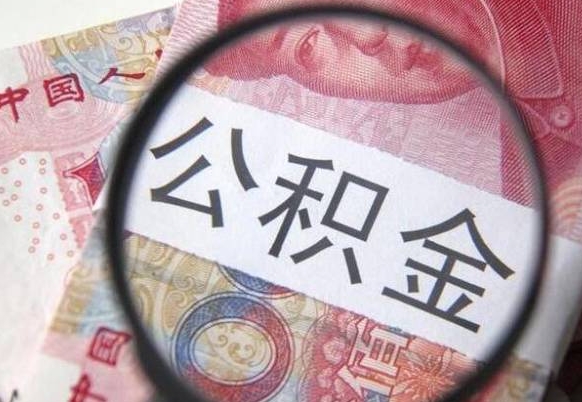 肇庆住房公积金提取（肇庆住房公积金提取时间规定）
